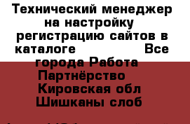 Технический менеджер на настройку, регистрацию сайтов в каталоге runet.site - Все города Работа » Партнёрство   . Кировская обл.,Шишканы слоб.